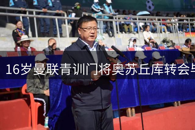 16岁曼联青训门将奥苏丘库转会毕尔巴鄂竞技